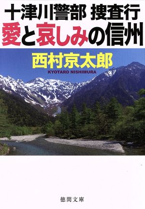 十津川警部捜査行 愛と哀しみの信州徳間文庫