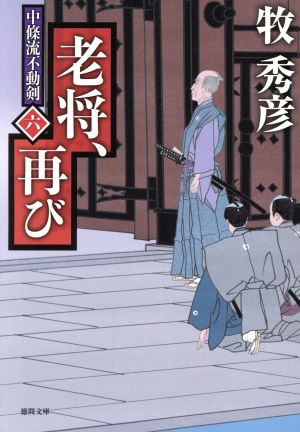 老将、再び 中條流不動剣 六 徳間文庫