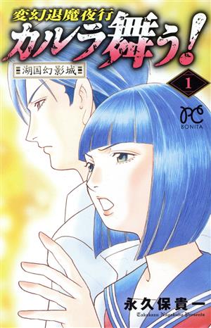 コミック】変幻退魔夜行 カルラ舞う！ 湖国幻影城(全4巻)セット