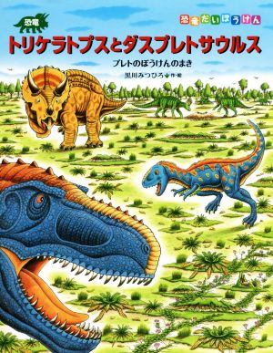 恐竜トリケラトプスとダスプレトサウルスプレトのぼうけんのまき恐竜だいぼうけん