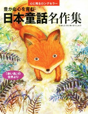 豊かな心を育む日本童話名作集心に残るロングセラー