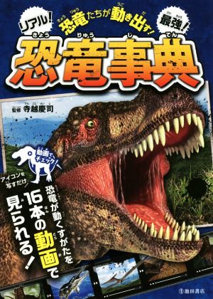 恐竜たちが動き出す！リアル！最強！恐竜事典