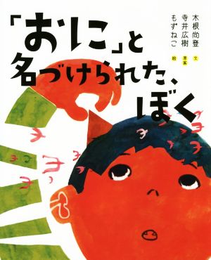 「おに」と名付けられた、ぼく