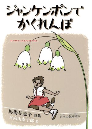 ジャンケンポンでかくれんぼ 日本の伝承遊び 馬場与志子詩集 ジュニアポエム