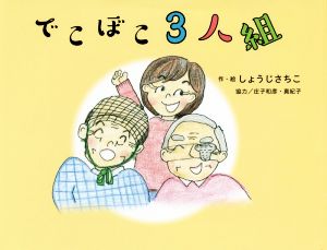 でこぼこ3人組