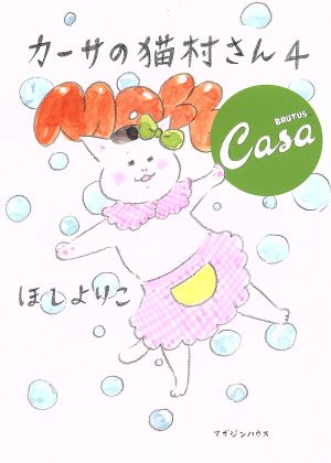 カーサの猫村さん(4)