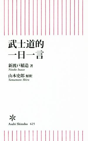 武士道的 一日一言 朝日新書625