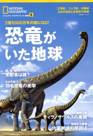 恐竜がいた地球 2億5000万年の旅にGO！ 日経BPムック ナショナルジオグラフィック別冊6