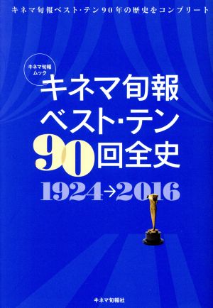 キネマ旬報 ベスト・テン 90回全史 1924→2016 キネマ旬報ムック