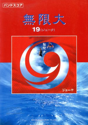 無限大 19 バンドスコア