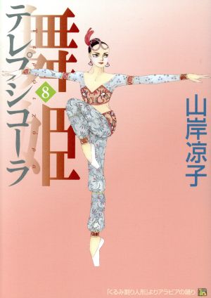 舞姫(テレプシコーラ)(8)MFC ダ・ヴィンチ