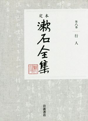 定本漱石全集(第八巻)行人