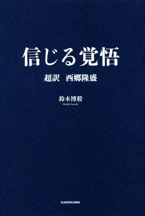 信じる覚悟 超訳 西郷隆盛