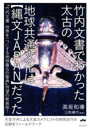 竹内文書でわかった太古の地球共通文化は【縄文JAPAN】だった 『竹内文書 世界を一つにする地球最古の聖典』待望の新装版！