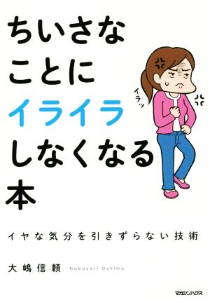 ちいさなことにイライラしなくなる本 イヤな気分を引きずらない技術