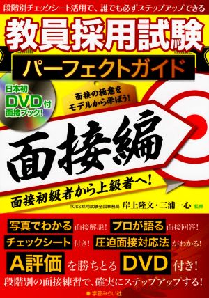 教員採用試験パーフェクトガイド 面接編