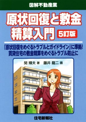 原状回復と敷金精算入門 5訂版 図解不動産業