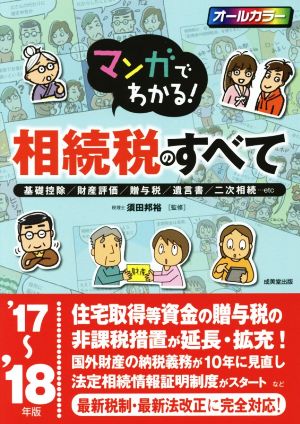 マンガでわかる！相続税のすべて('17～'18年版) 基礎控除/財産評価/贈与税/遺言書/二次相続…etc