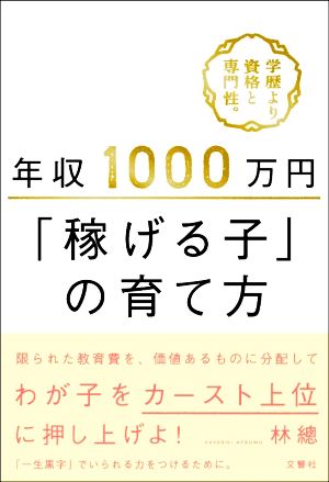 年収1000万円「稼げる子」の育て方