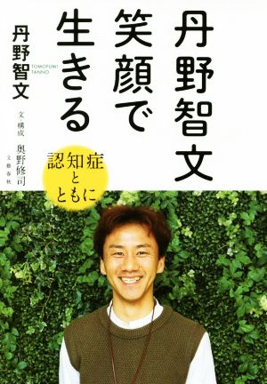 丹野智文 笑顔で生きる 認知症とともに