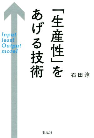 「生産性」をあげる技術