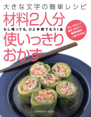 材料2人分 使いっきりおかず 大きな文字の簡単レシピ GAKKEN HIT MOOK