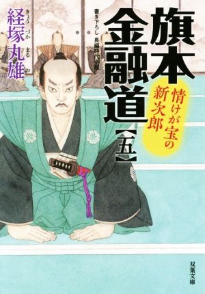 旗本金融道(五) 情けが宝の新次郎 双葉文庫