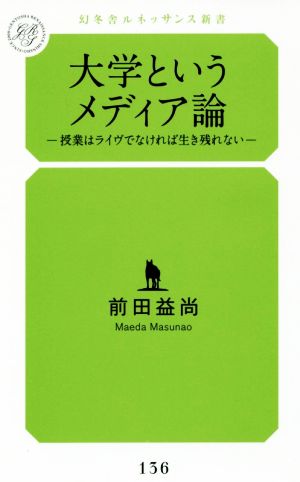 大学というメディア論 授業はライヴでなければ生き残れない 幻冬舎ルネッサンス新書