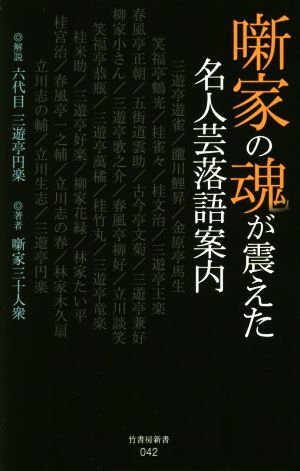 噺家の魂が震えた名人芸落語案内 竹書房新書042