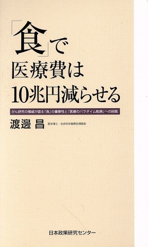 「食」で医療費は10兆円減らせる がん研究の権威が語る「食」の重要性と「医療のパラダイム転換」への挑戦