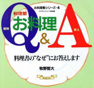 料理塾 お料理Q&A お料理塾シリーズ4