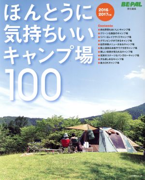 ほんとうに気持ちいいキャンプ場100(2016/2017年版) 小学館SJムック