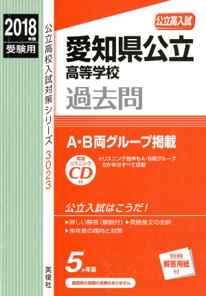 愛知県公立高等学校 過去問(2018年度受験用) 公立高校入試対策シリーズ3023