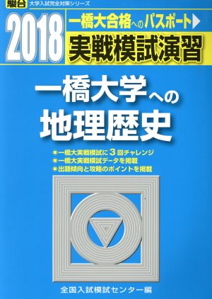 実戦模試演習 一橋大学への地理歴史(2018) 駿台大学入試完全対策シリーズ