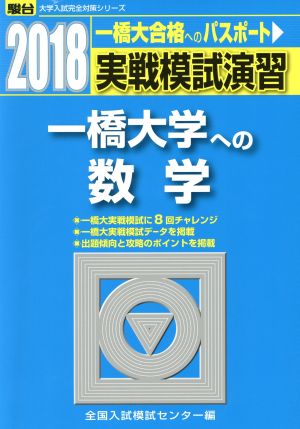 実戦模試演習 一橋大学への数学(2018) 駿台大学入試完全対策シリーズ