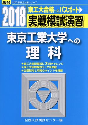 実戦模試演習 東京工業大学への理科(2018) 駿台大学入試完全対策シリーズ