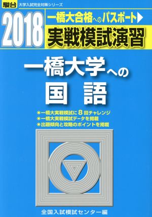 実戦模試演習 一橋大学への国語(2018) 駿台大学入試完全対策シリーズ