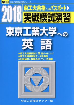 実戦模試演習 東京工業大学への英語(2018) 駿台大学入試完全対策シリーズ