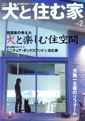 犬と住む家(vol.2) 室内飼育実用バイブル Gakken mook