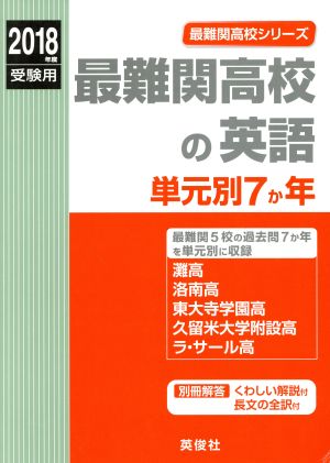 最難関高校の英語単元別7か年(2018年度受験用) 最難関高校シリーズ