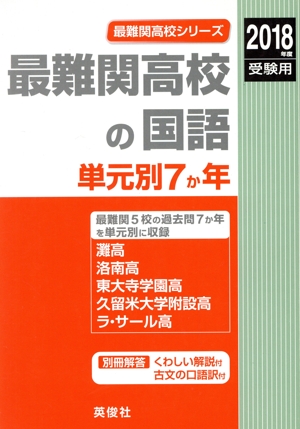 最難関高校の国語単元別7か年(2018年度受験用) 最難関高校シリーズ