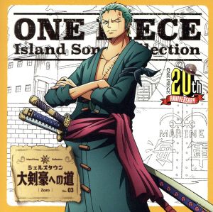 ONE PIECE Island Song Collection シェルズタウン「大剣豪への道」