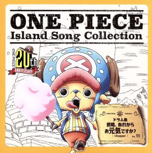 ONE PIECE Island Song Collection ドラム島「前略、あれからお元気ですか？」