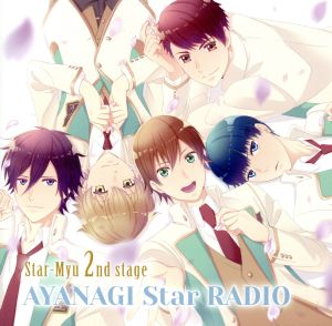 ラジオCD「スタミュ(第2期)webラジオ ～AYANAGI star RADIO～」
