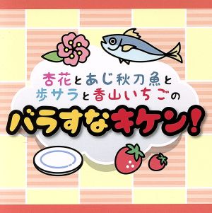 DJCD「杏花とあじ秋刀魚と歩サラと香山いちごのバラすなキケン！」