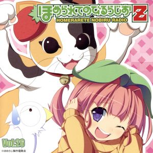 ラジオCD ほめられてのびるらじおZ Vol.26