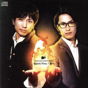 Spirit Fire/君へ