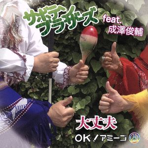 大丈夫～OK！アミーゴ～