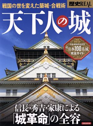 歴史REAL 天下人の城 戦国の世を変えた築城・合戦術 洋泉社MOOK