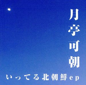 いってる北朝鮮ep